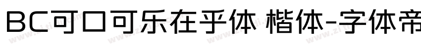 BC可口可乐在乎体 楷体字体转换